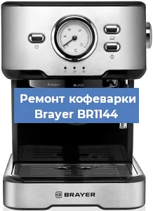 Замена ТЭНа на кофемашине Brayer BR1144 в Новосибирске